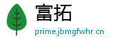 富拓